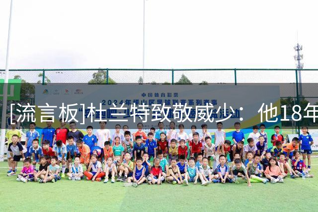 [流言板]杜兰特致敬威少：他18年如一日用行动示范如何成为一位领袖